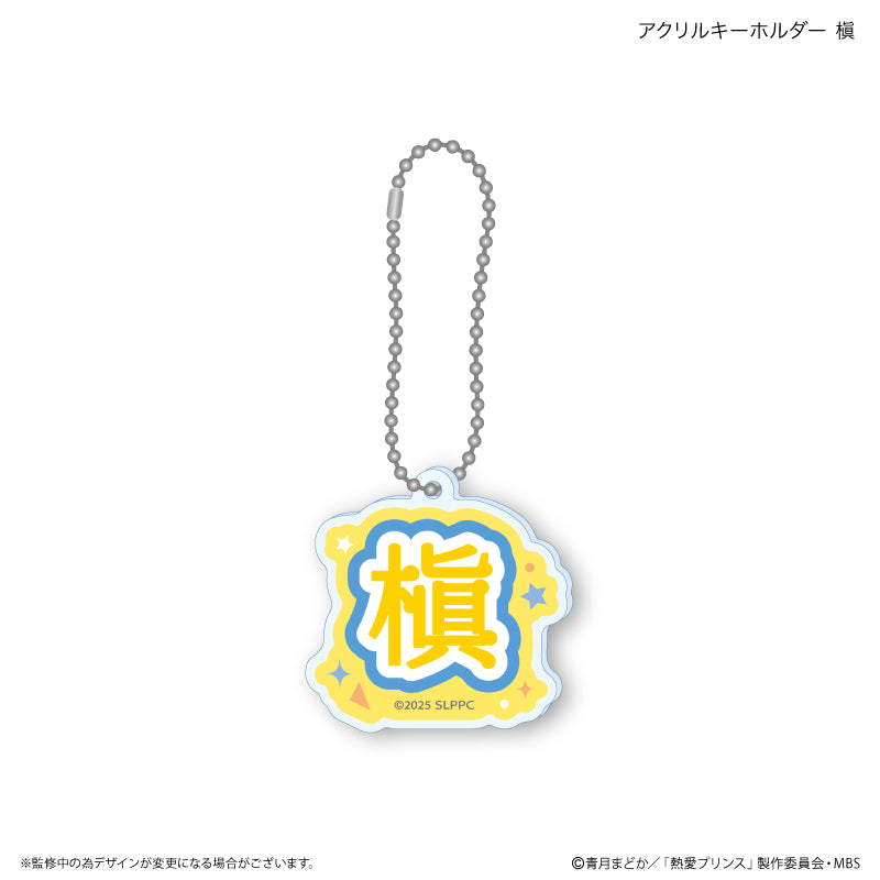 熱愛プリンス アクリルキーホルダー 槇