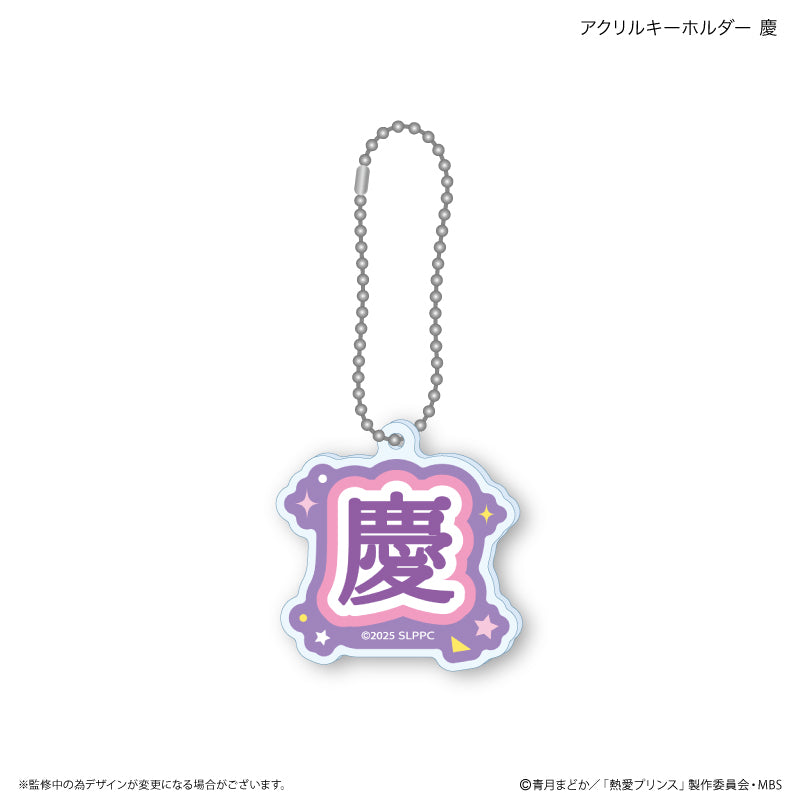 熱愛プリンス アクリルキーホルダー 慶