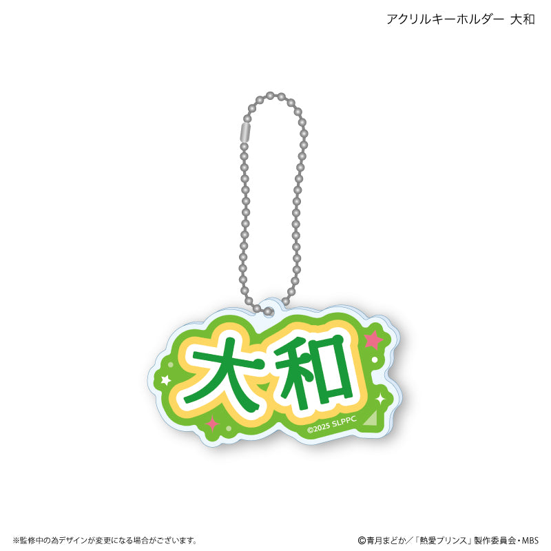 熱愛プリンス アクリルキーホルダー 大和
