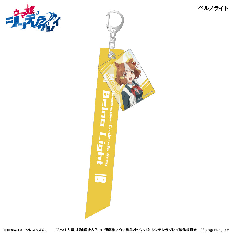 アニメ『ウマ娘 シンデレラグレイ』 リボンキーホルダー ベルノライト