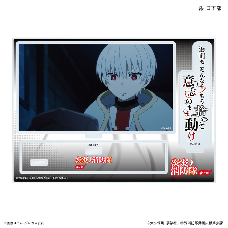 TVアニメ『炎炎ノ消防隊 参ノ章』 セリフ付きアクリルジオラマ 象 日下部