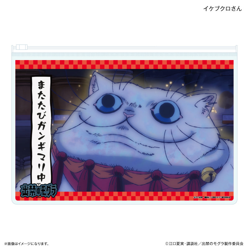 TVアニメ『出禁のモグラ』 スライダーポーチ イケブクロさん