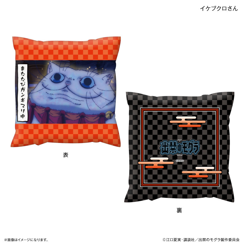 TVアニメ『出禁のモグラ』 ましかくクッション イケブクロさん