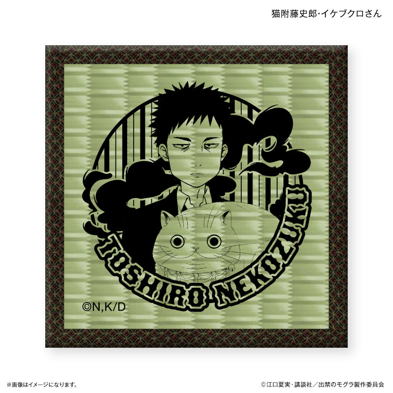 TVアニメ『出禁のモグラ』 畳コースター 猫附藤史郎・イケブクロさん