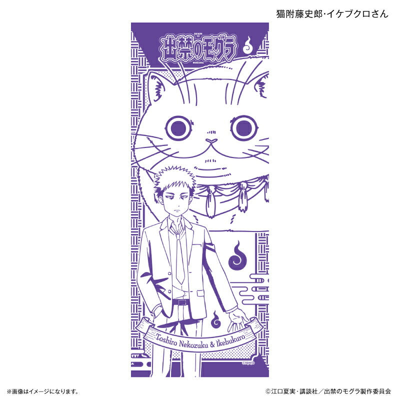 TVアニメ『出禁のモグラ』 手ぬぐい 猫附藤史郎・イケブクロさん – FAN