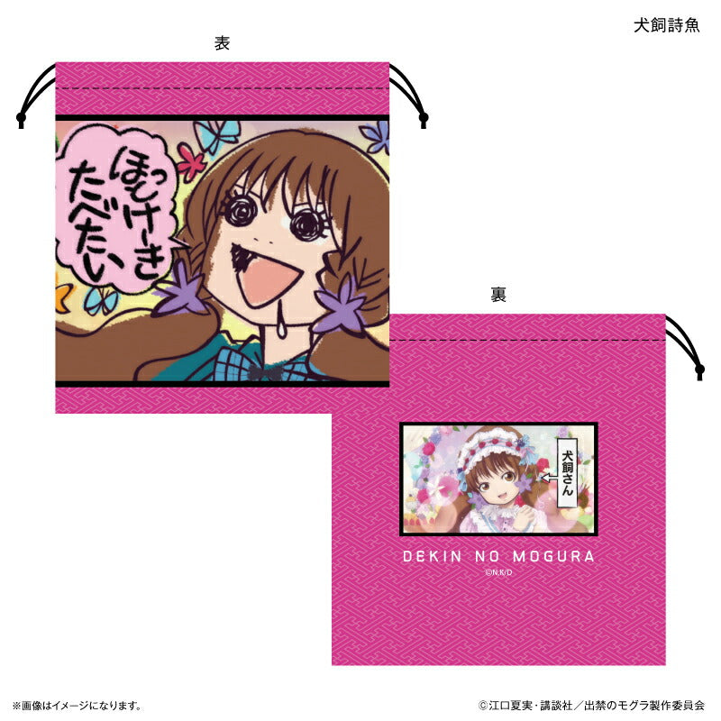 TVアニメ『出禁のモグラ』 巾着 犬飼詩魚