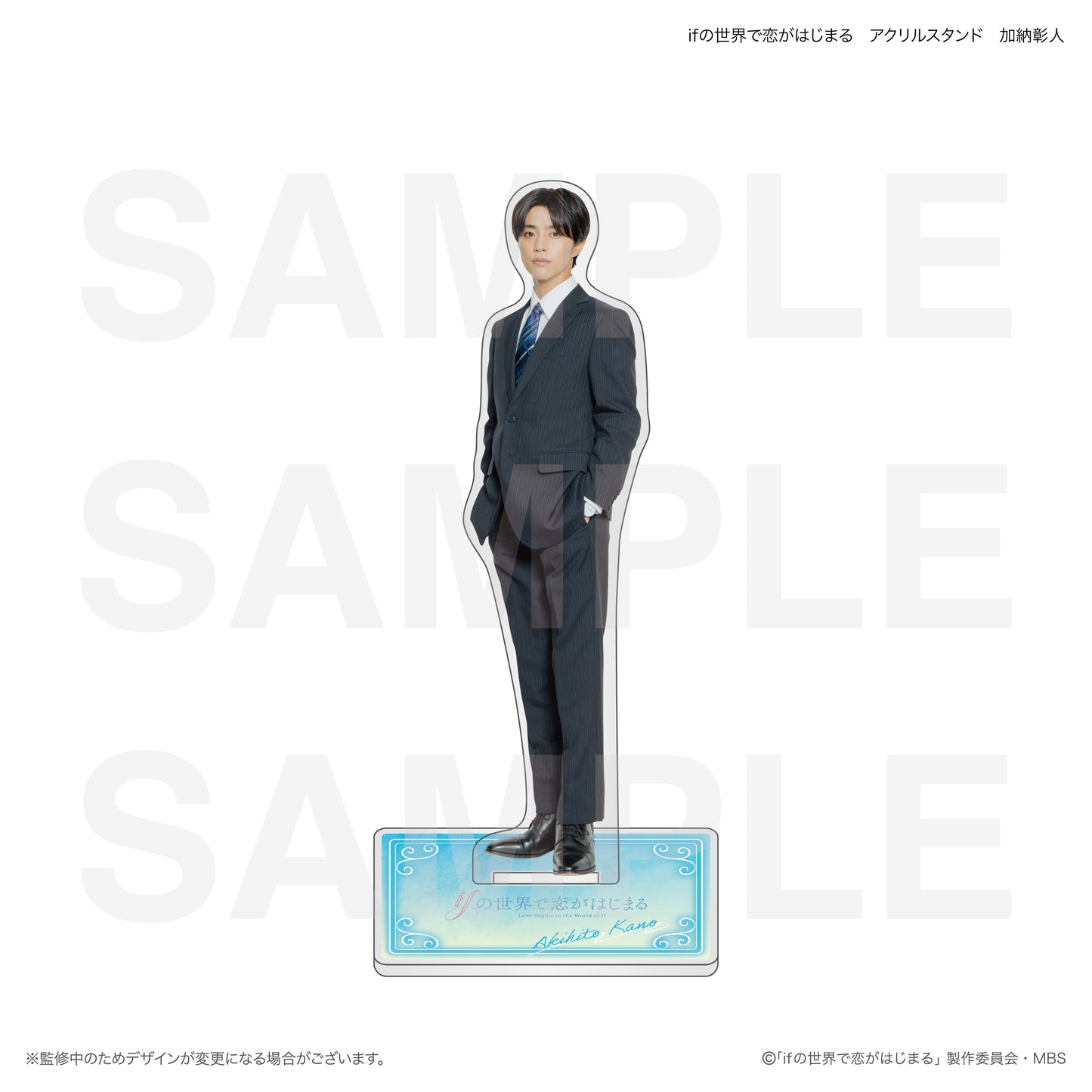 ifの世界で恋がはじまる アクリルスタンド 加納彰人
