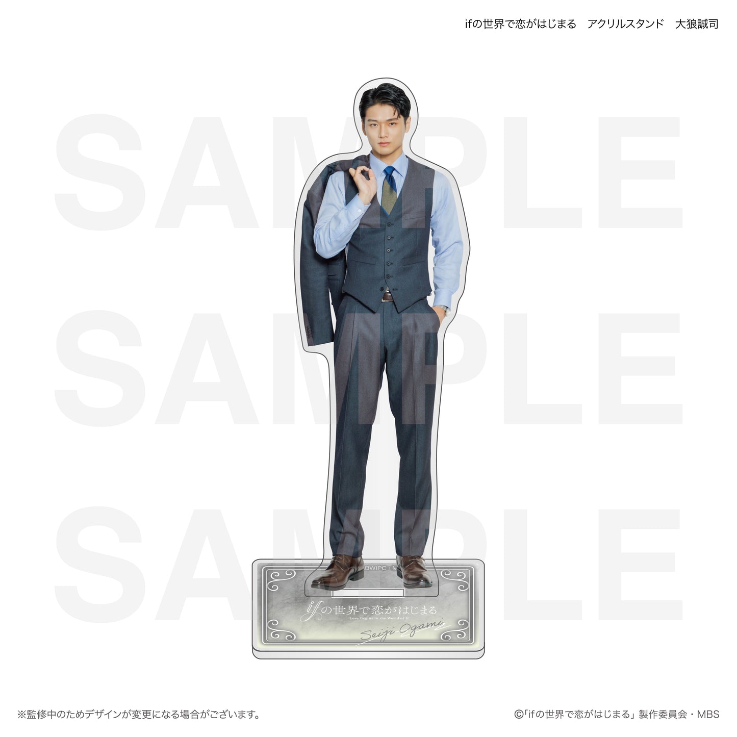 ifの世界で恋がはじまる アクリルスタンド 大狼誠司