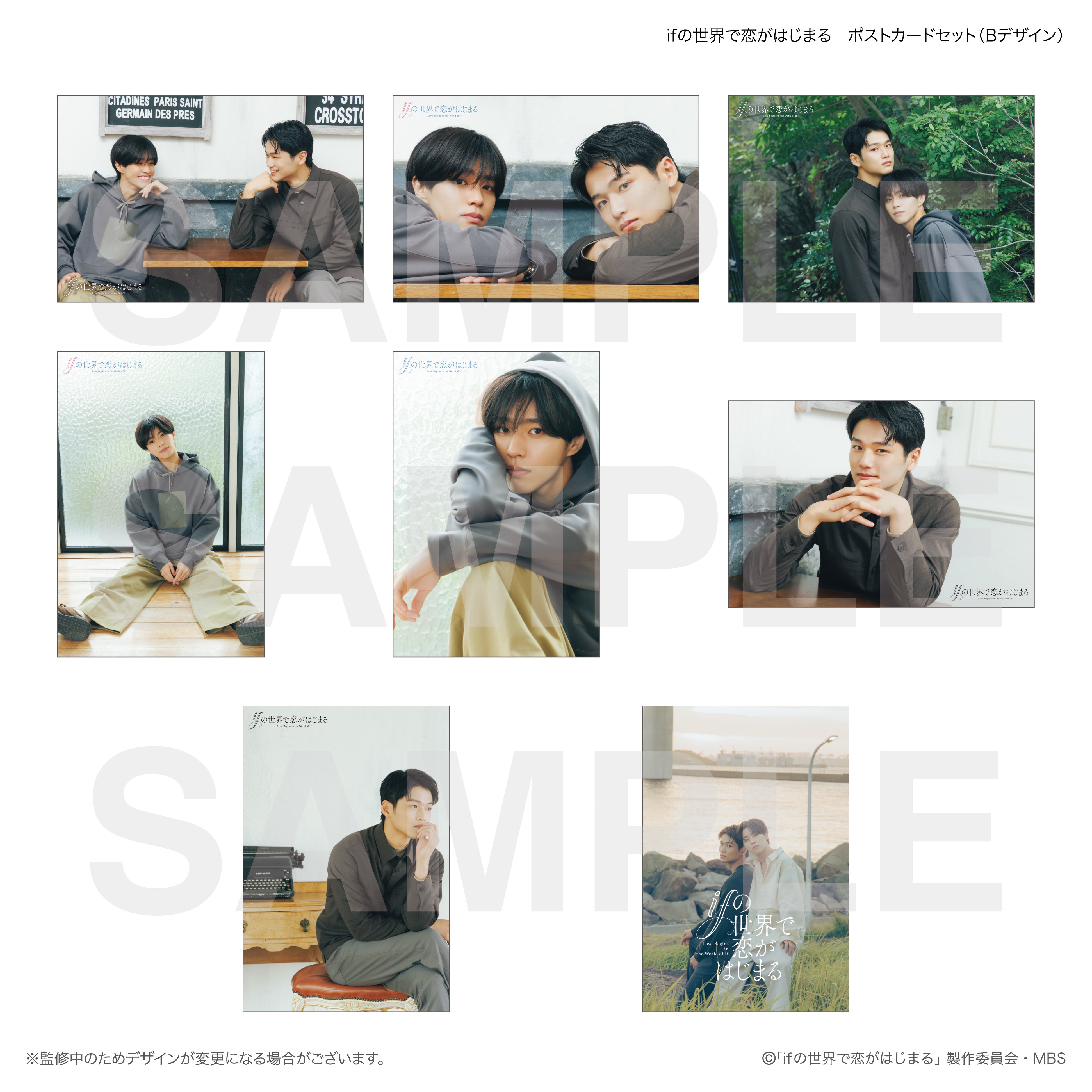 ifの世界で恋がはじまる ポストカードセット（Bデザイン） – FAN+Life