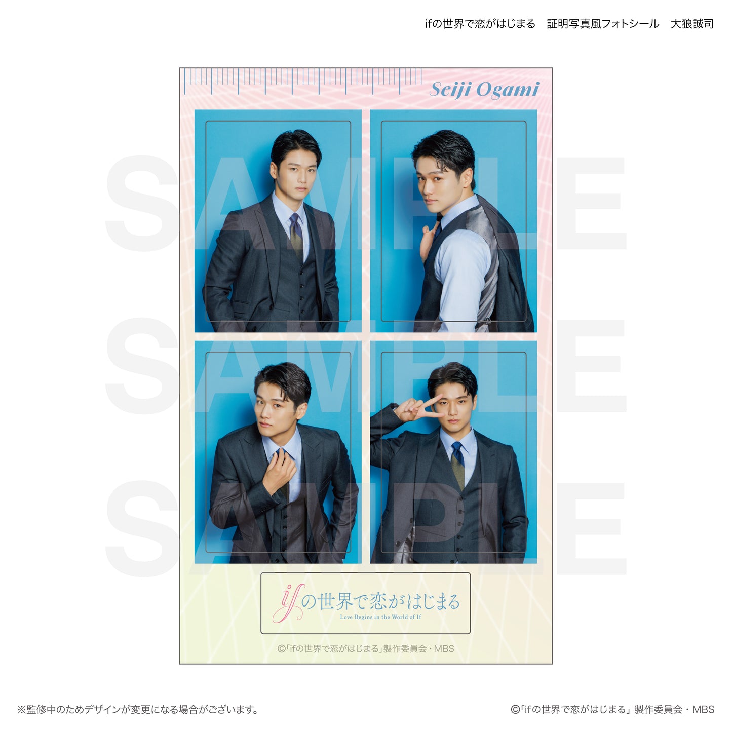 ifの世界で恋がはじまる 証明写真風フォトシール 大狼誠司