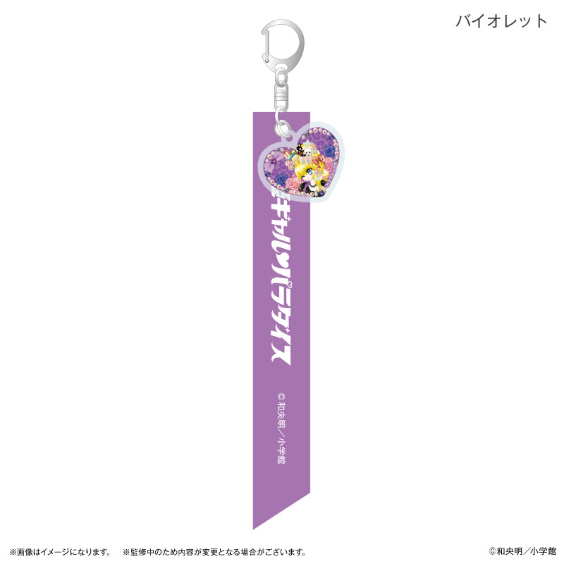 姫ギャルパラダイス リボンキーホルダー バイオレット