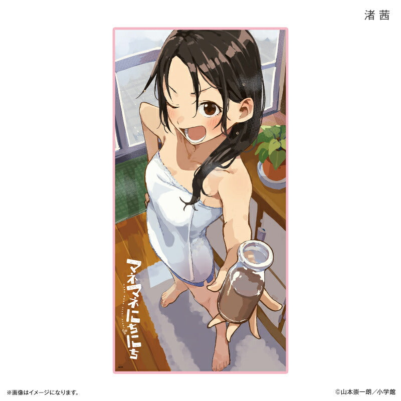 マネマネにちにち BIGタオル 渚 茜