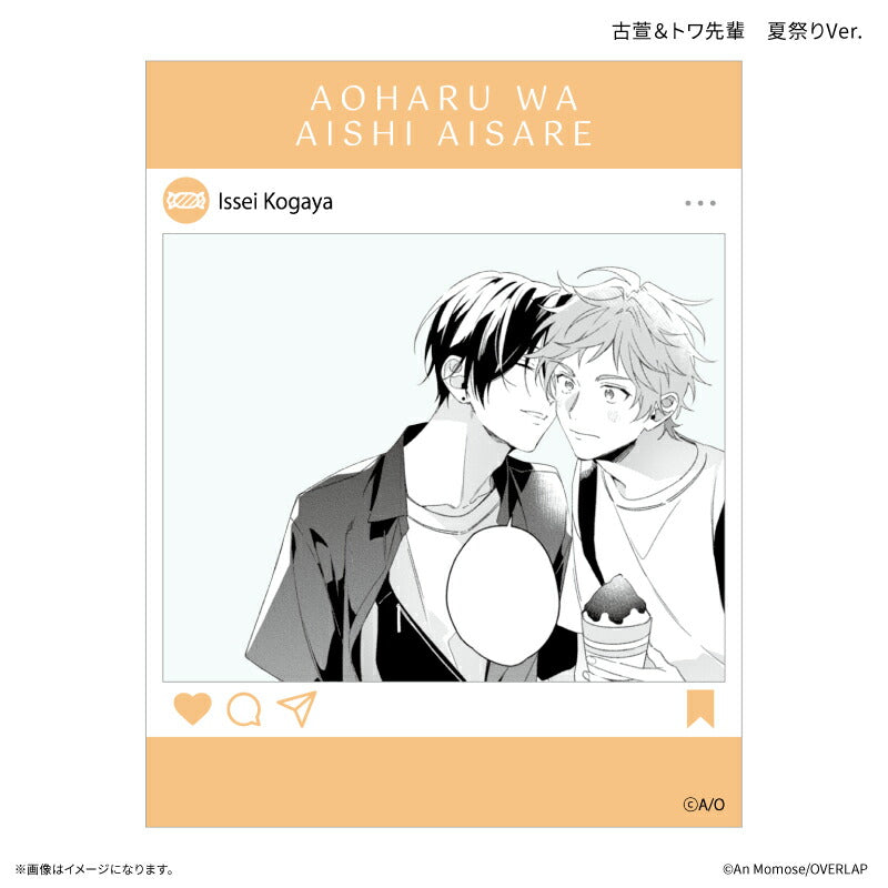 「アオハルは愛し愛され」 SNS風クリアカード 古萱&トワ先輩 夏祭りVer.