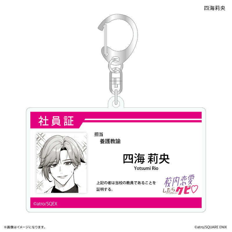 「校内恋愛したらクビ」 社員証風アクリルキーホルダー 四海莉央