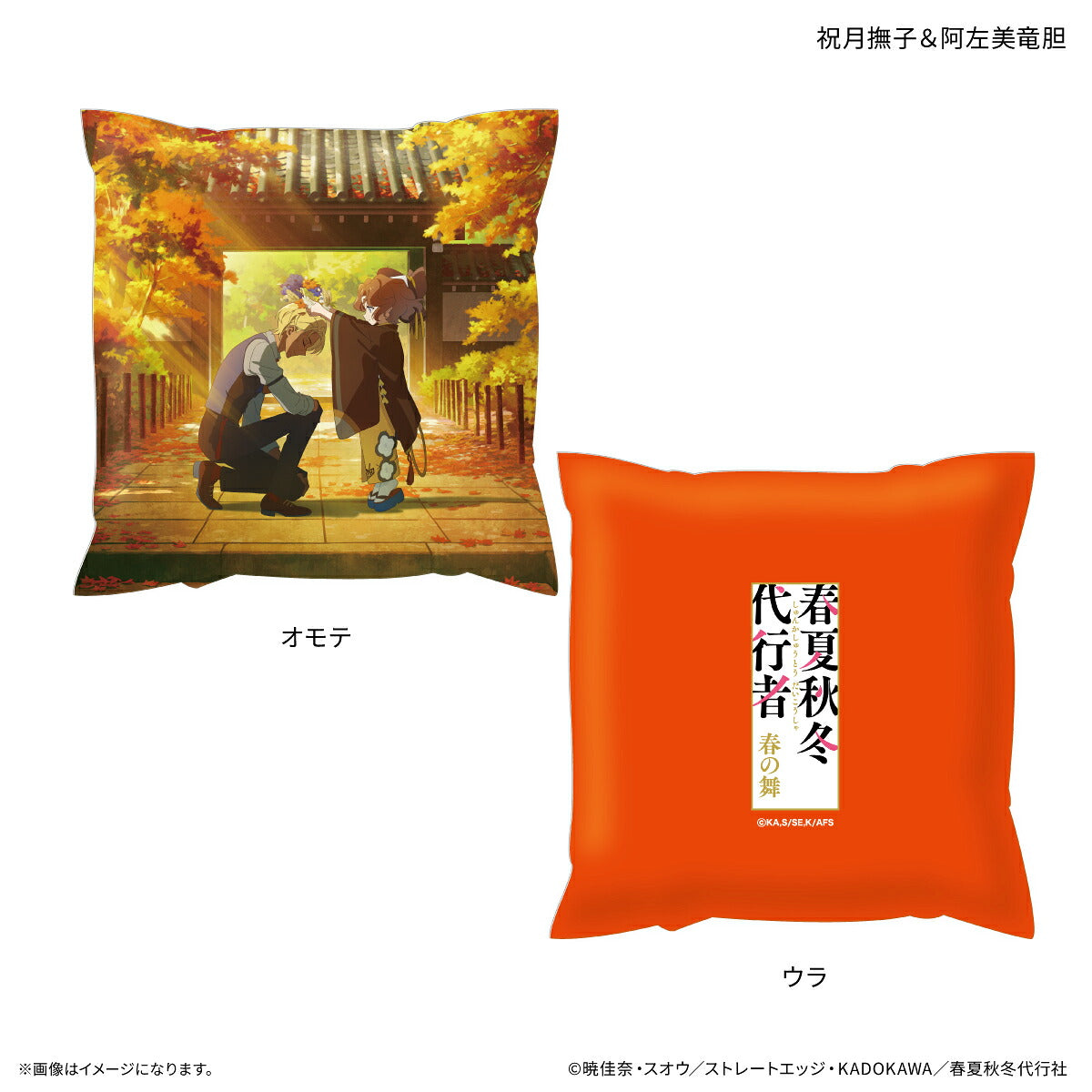 テレビアニメ『春夏秋冬代行者 春の舞』 ましかくクッション 祝月撫子&阿左美竜胆