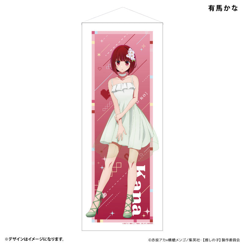 等身大タペストリー 有馬かな