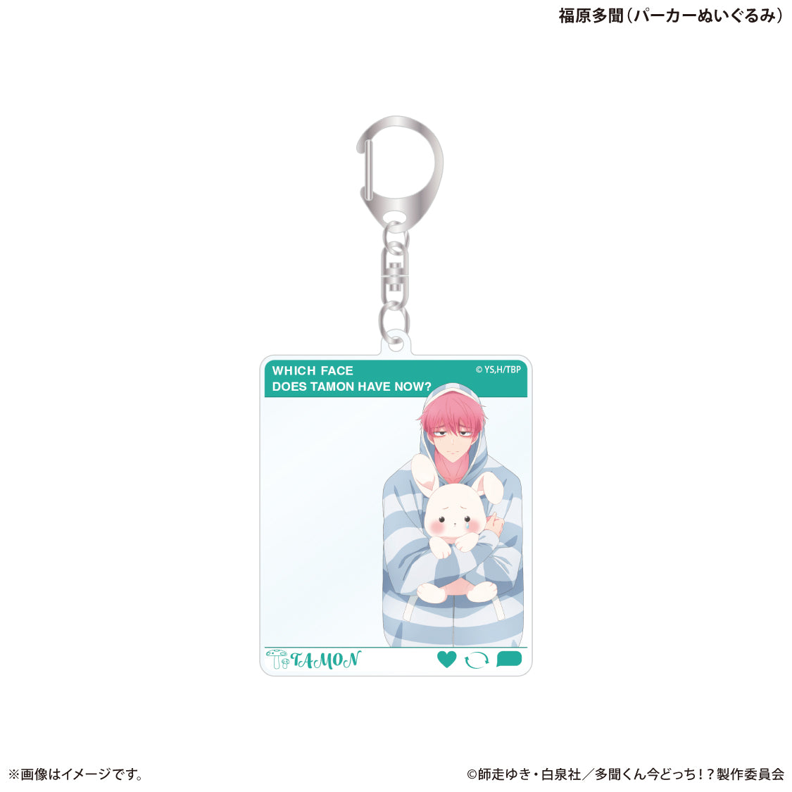 TVアニメ『多聞くん今どっち!?』 あなたはどの多聞くんを推す!?ver. SNS風アクリルキーホルダー 福原多聞(パーカーぬいぐるみ)