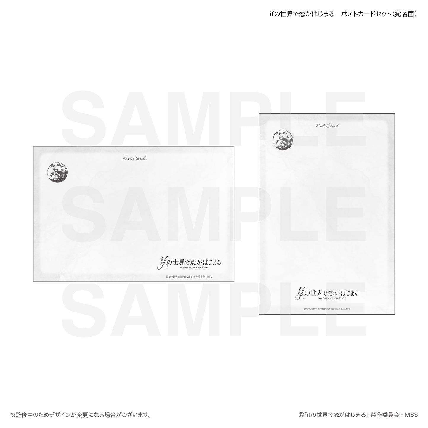 ifの世界で恋がはじまる ポストカードセット(Aデザイン)