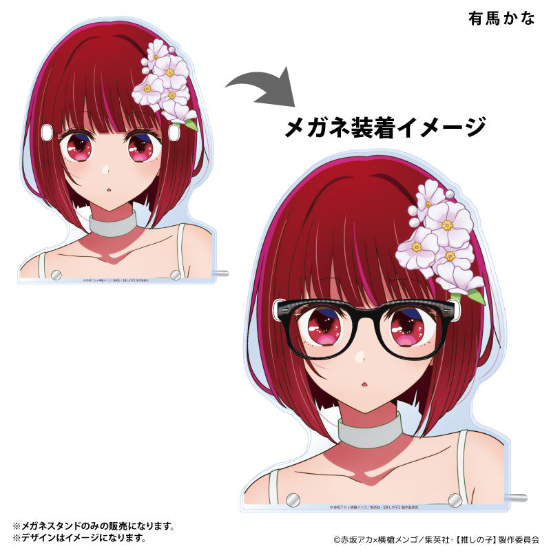メガネスタンド 有馬かな