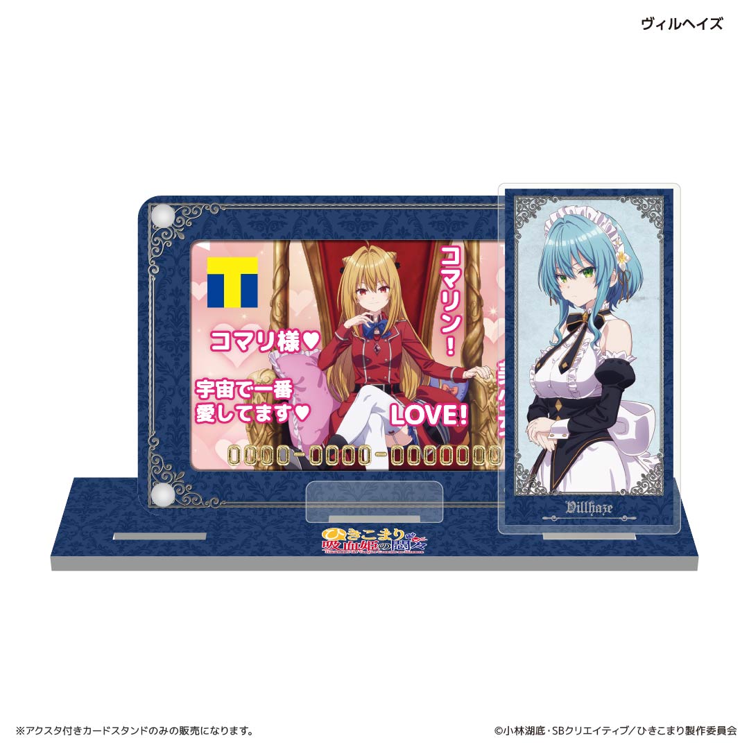 アクスタ付きカードスタンド ヴィルヘイズ