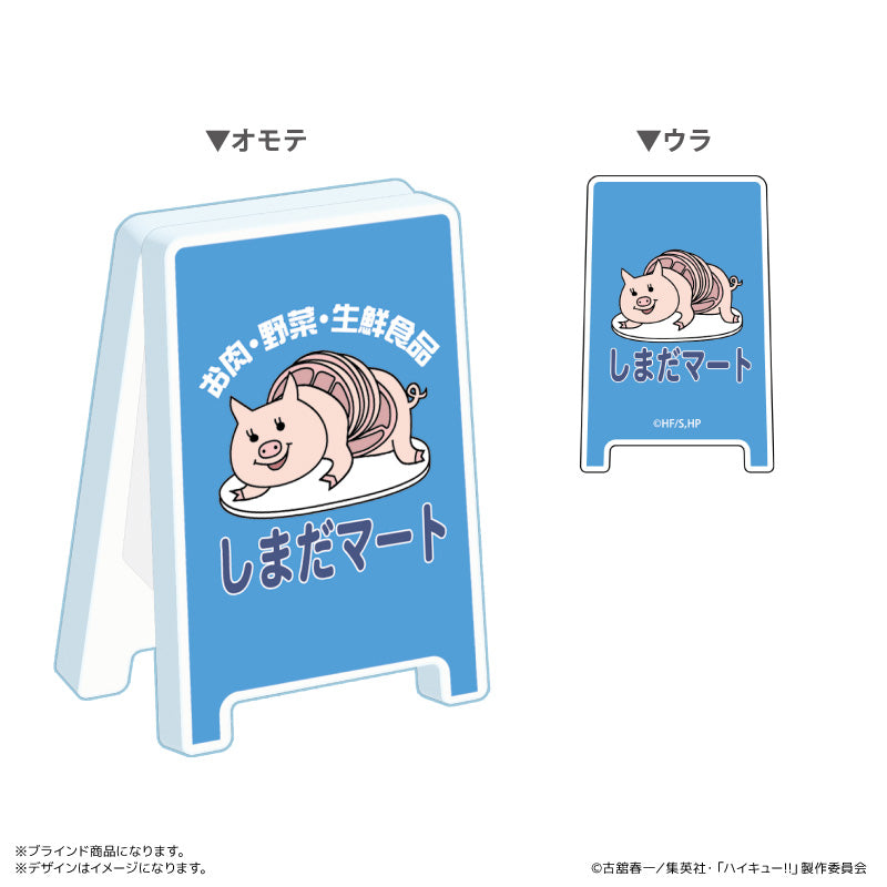 看板クリップコレクション 全4種 ブラインド BOX ハイキュー!!