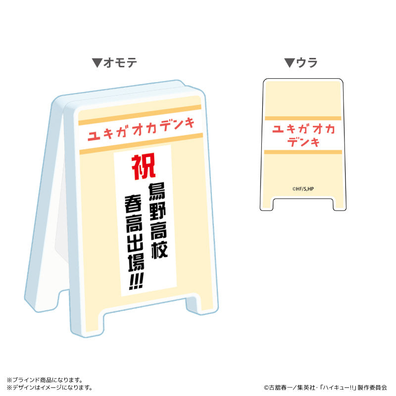 看板クリップコレクション 全4種 ブラインド BOX ハイキュー!!