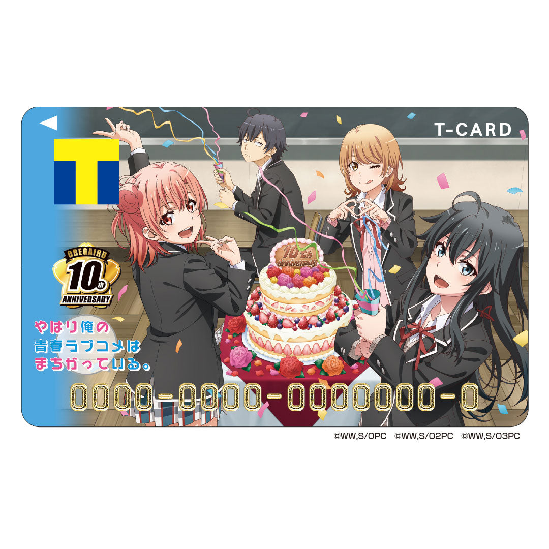 Tカード(TVアニメ「やはり俺の青春ラブコメはまちがっている。」10周年記念)