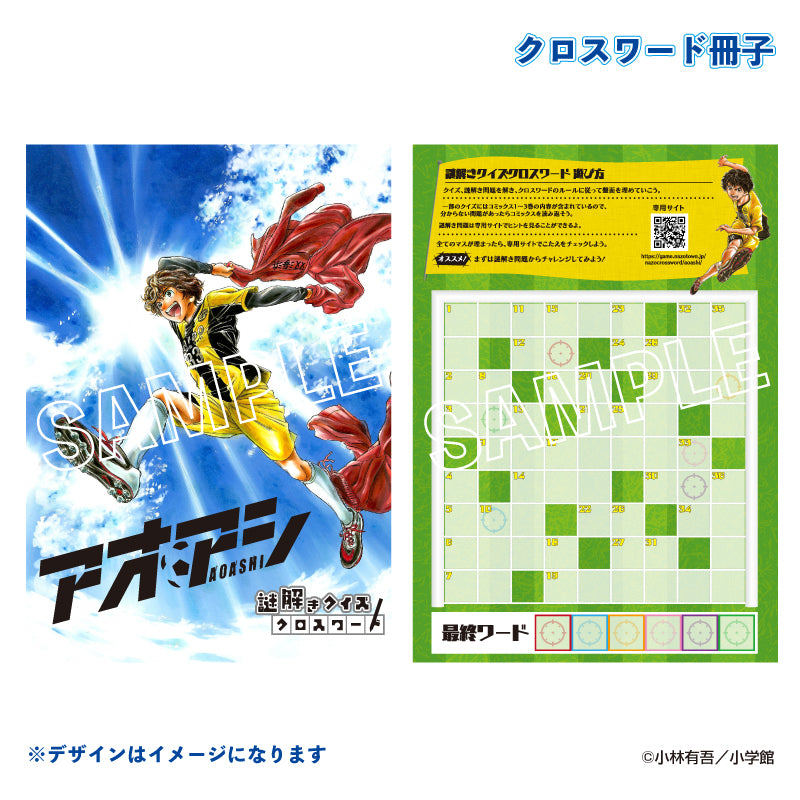 謎解きクイズクロスワード アオアシ