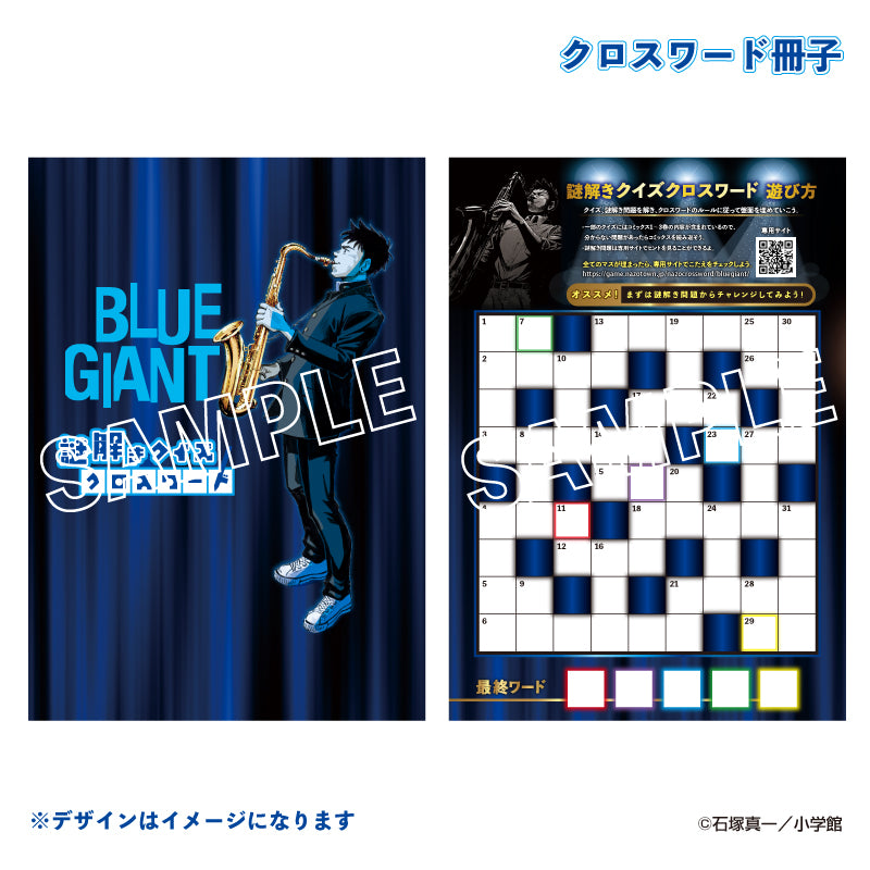 謎解きクイズクロスワード BLUE GIANT