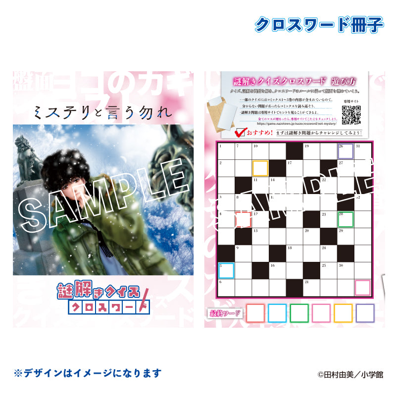 謎解きクイズクロスワード ミステリと言う勿れ