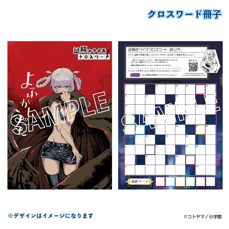 謎解きクイズクロスワード よふかしのうた