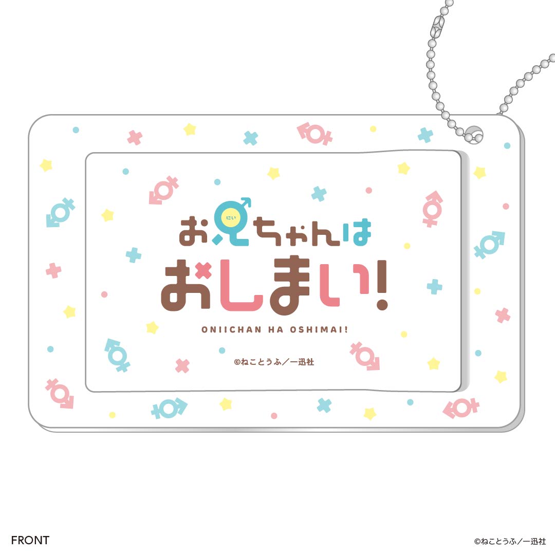 スライドカードケース(お兄ちゃんはおしまい!)