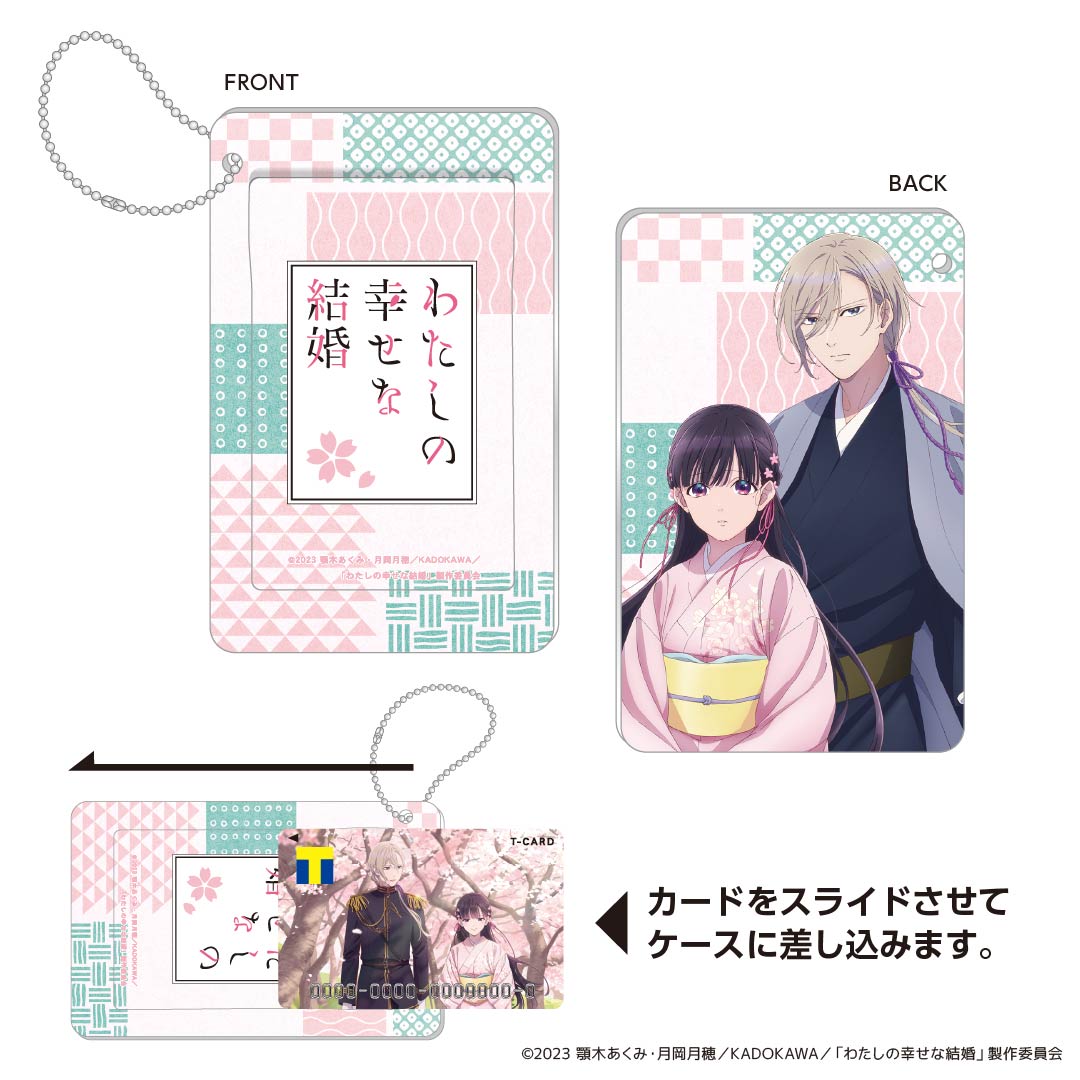 スライドカードケース わたしの幸せな結婚