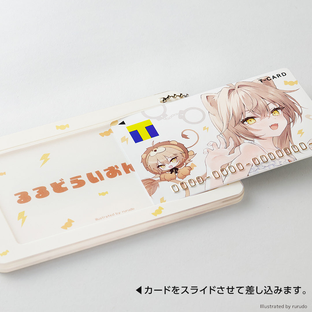 スライドカードケース るるどらいおん
