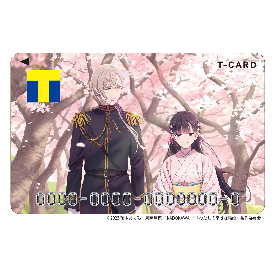 Tカード(わたしの幸せな結婚)