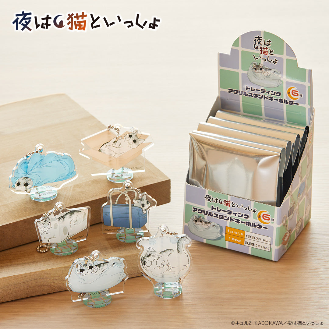 トレーディングアクリルスタンドキーホルダー(BOX)夜は猫といっしょ