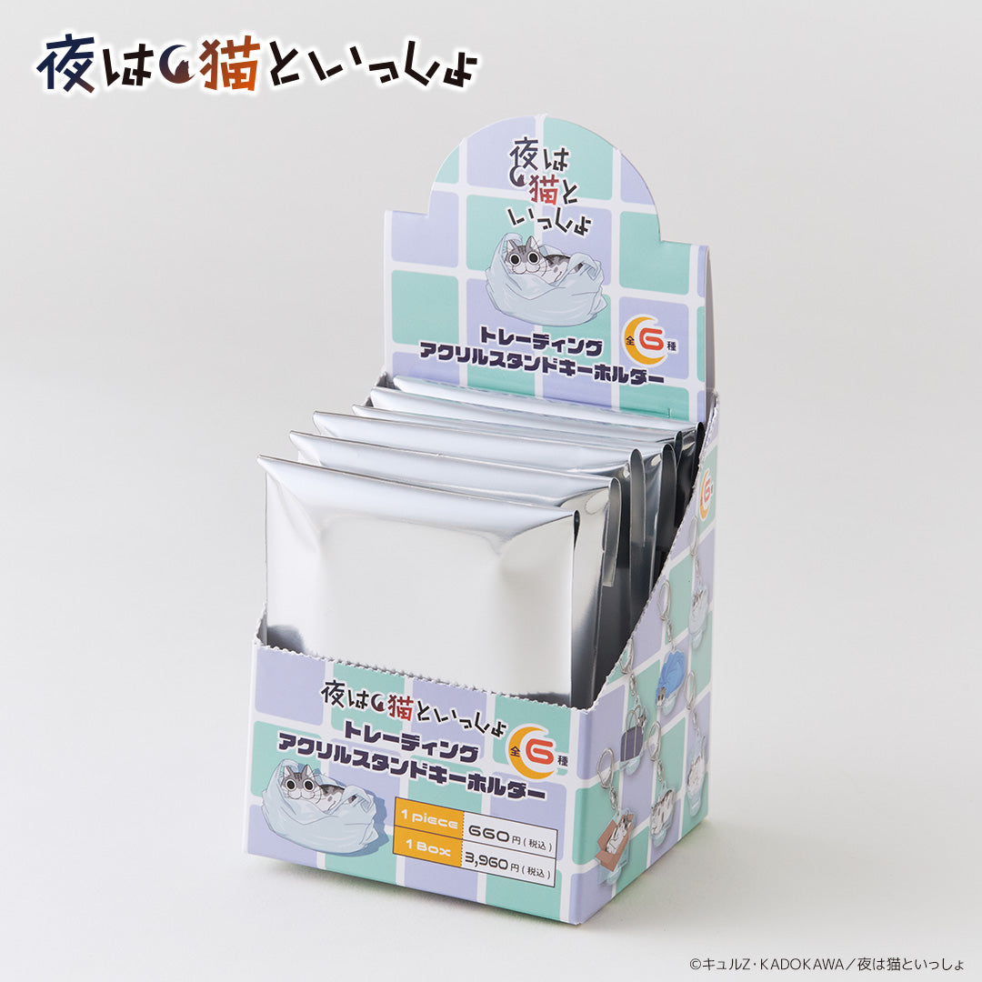 トレーディングアクリルスタンドキーホルダー(BOX)夜は猫といっしょ