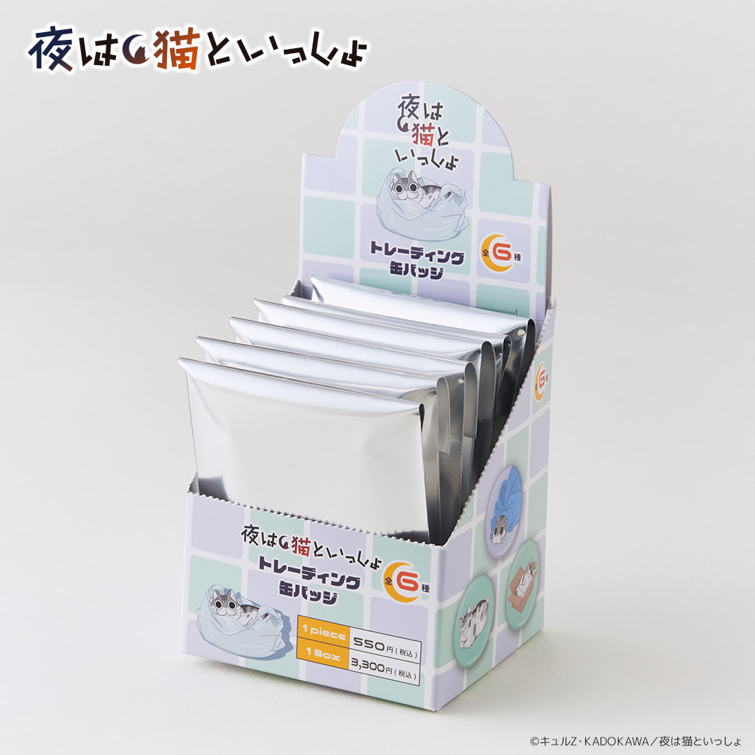 トレーディング缶バッジ(BOX)夜は猫といっしょ