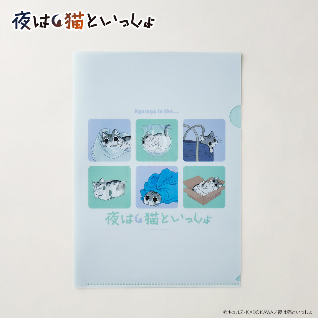 A4クリアファイル 夜は猫といっしょ