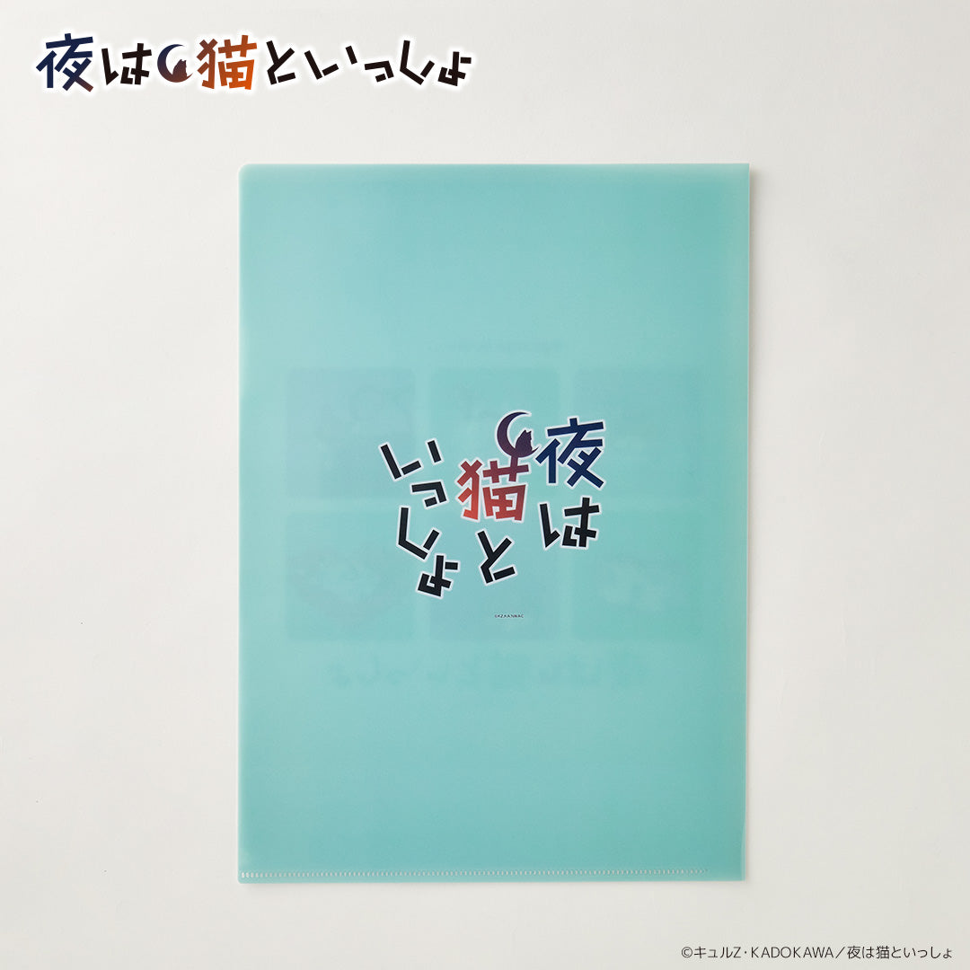A4クリアファイル 夜は猫といっしょ