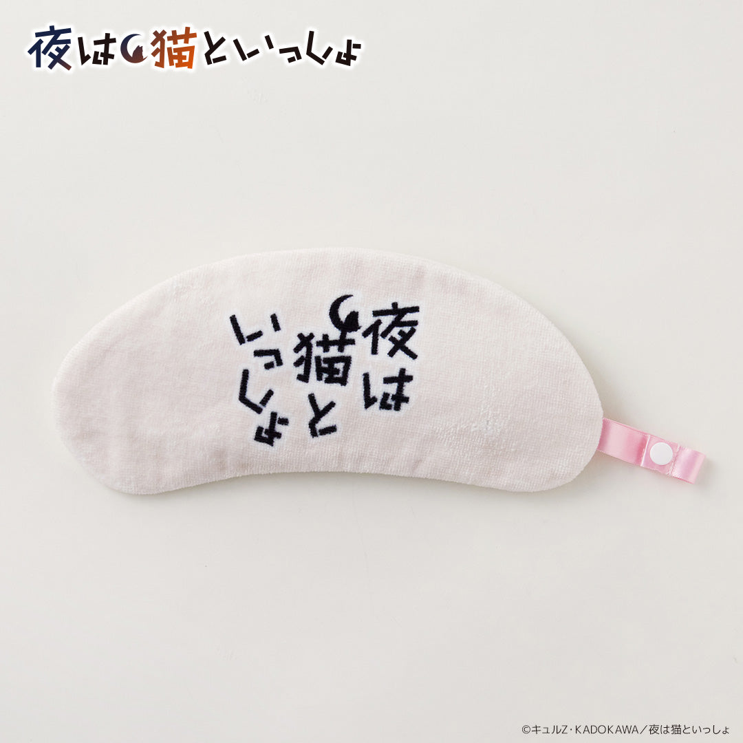 ループ付きダイカットタオル 夜は猫といっしょ
