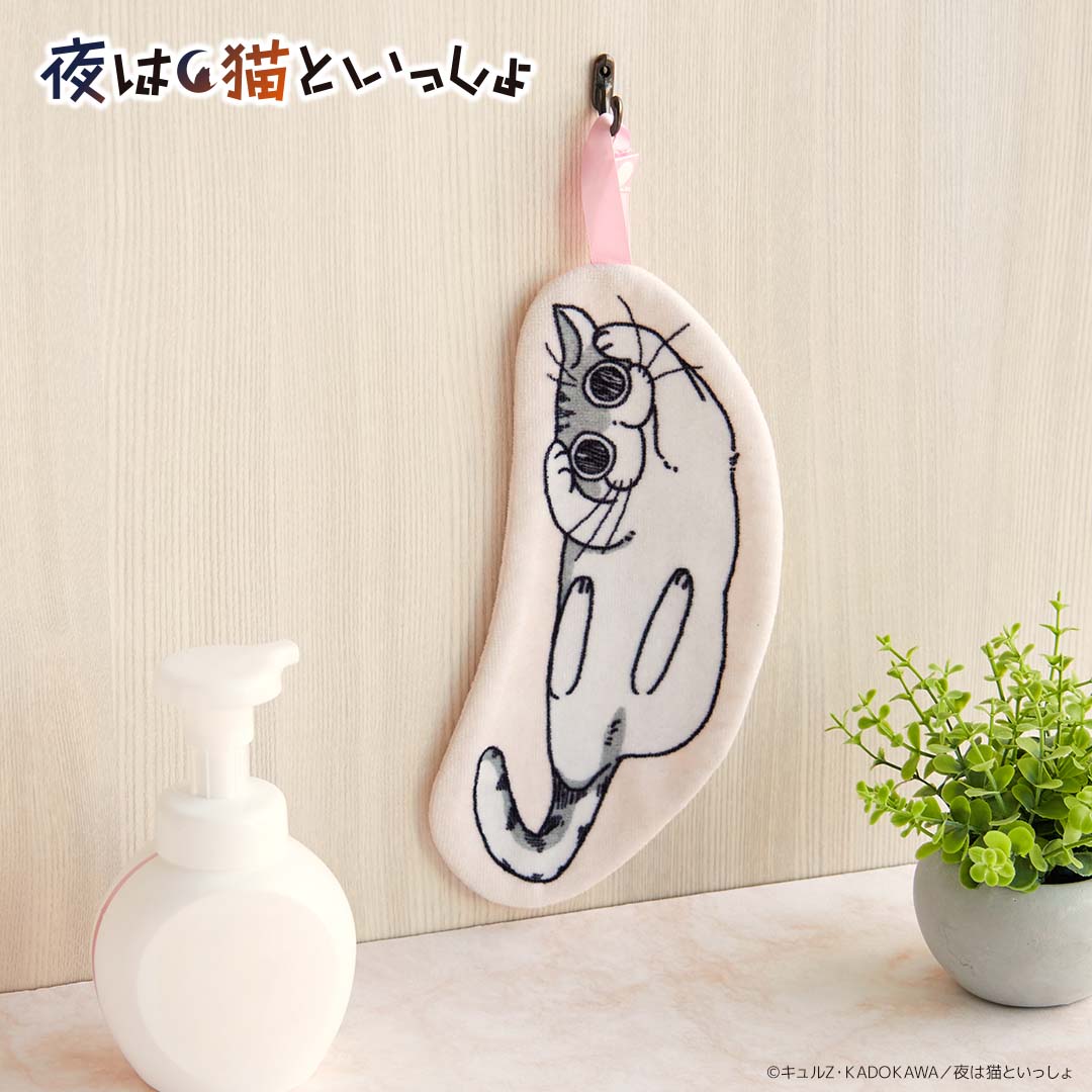 ループ付きダイカットタオル 夜は猫といっしょ