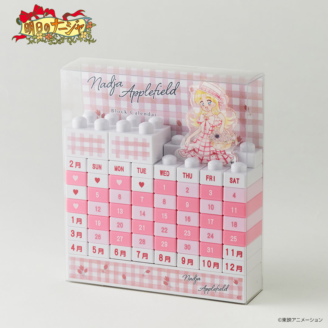 ブロックカレンダー 明日のナージャ