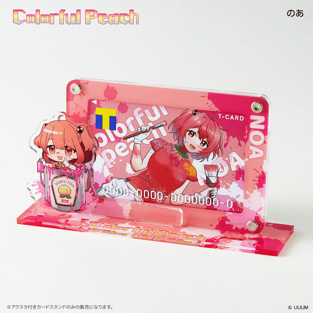 アクスタ付きカードスタンド カラフルピーチ のあ