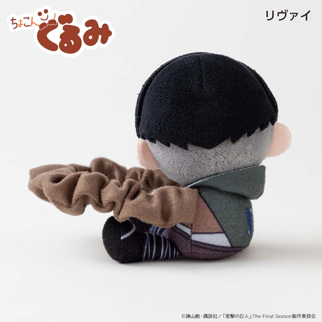 ちょこんぐるみ シュシュ リヴァイ