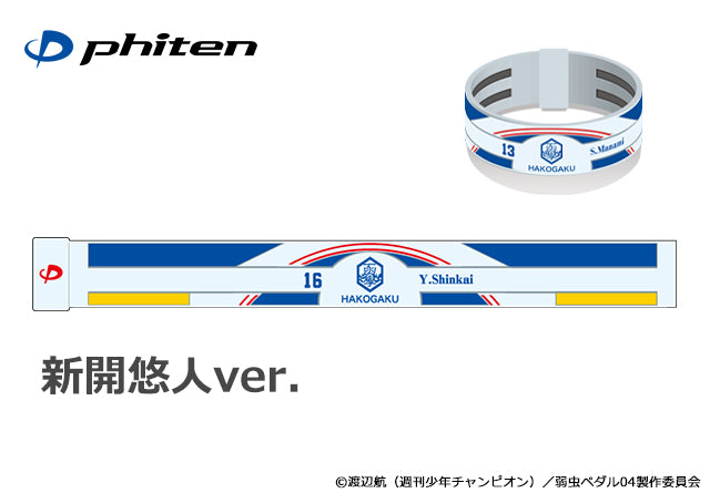 弱虫ペダル RAKUWAブレスS 新開悠人ver.