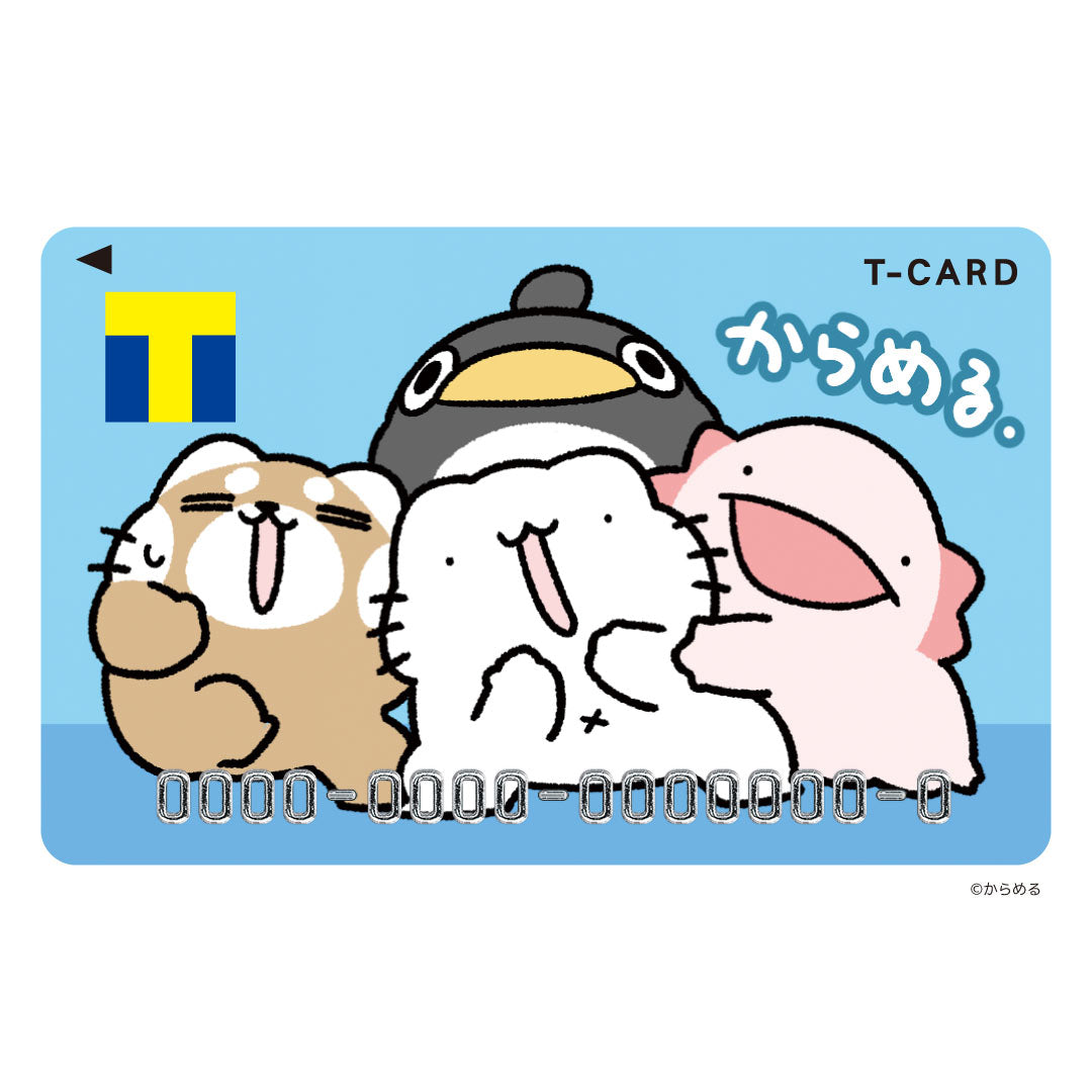 Tカード(からめる)