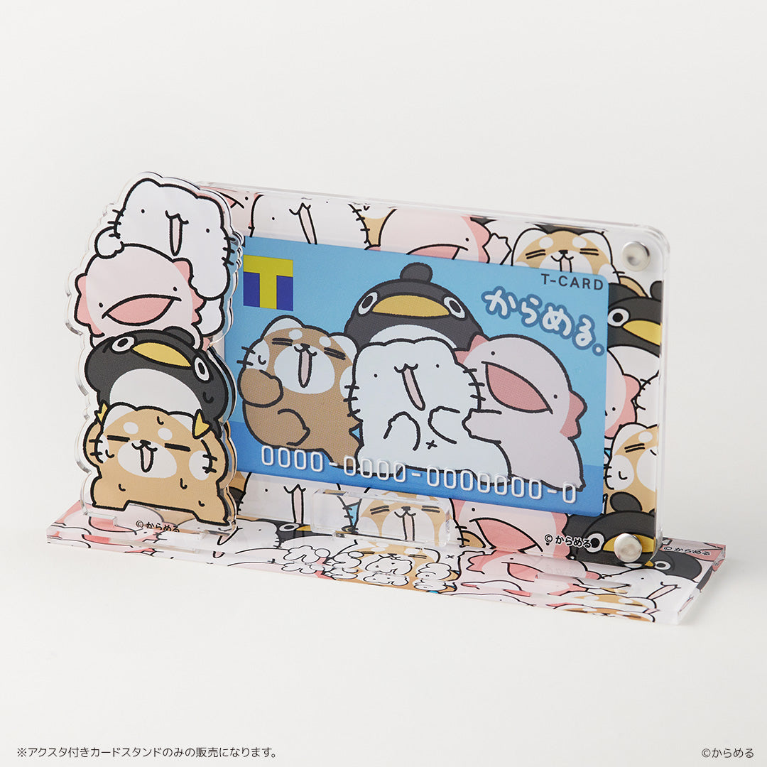 アクスタ付きカードスタンド からめる
