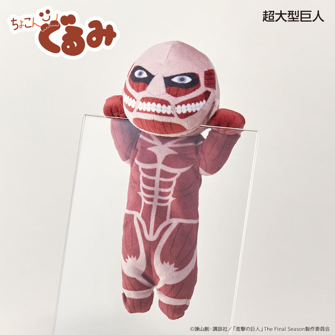 ちょこんぐるみ ペンケース 超大型巨人