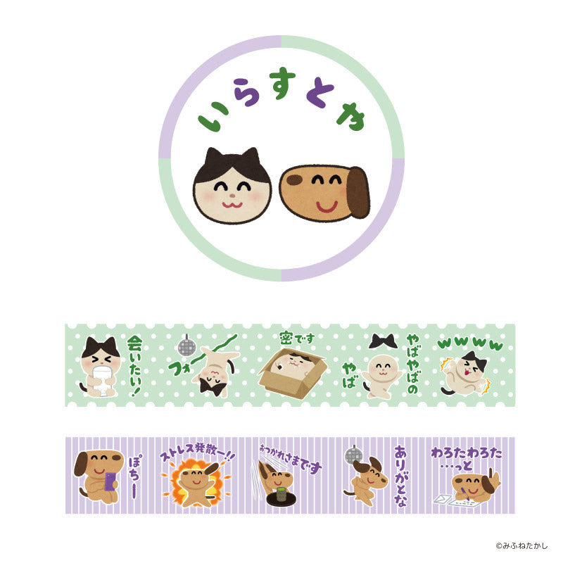いらすとや マスキングテープ2個セット(ねこ&いぬ)